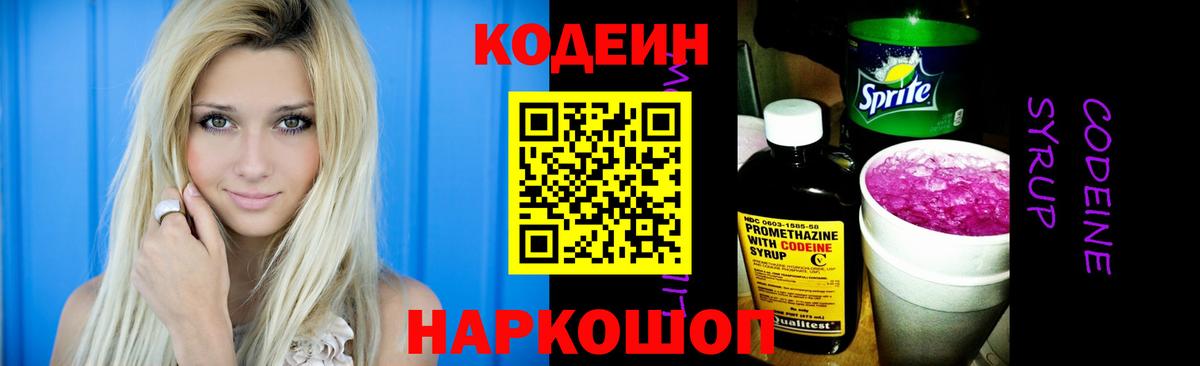 Codein Purple Drank  Вход с VPN  Назарово  Кодеиновый сироп Lean напиток Lean (лин) 